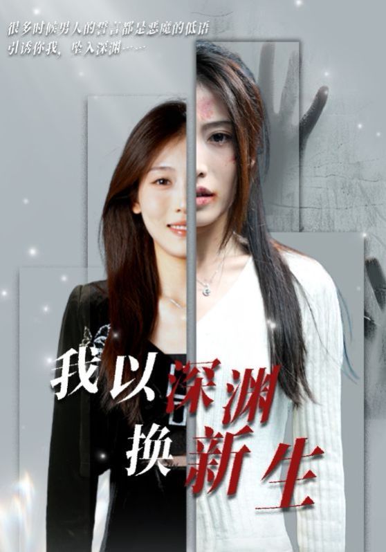 我以深渊换新生第1-20集