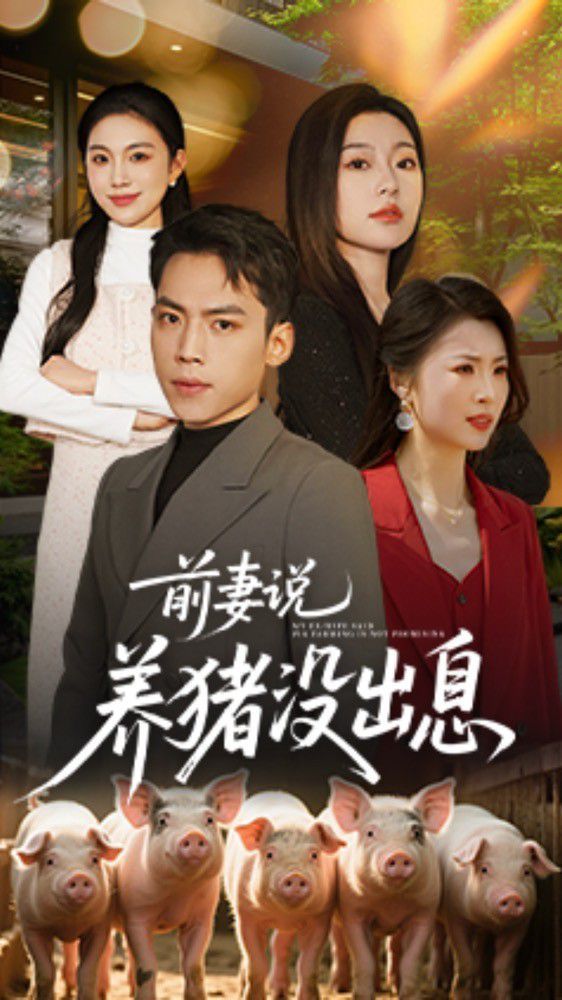 前妻说养猪没出息第1-20集