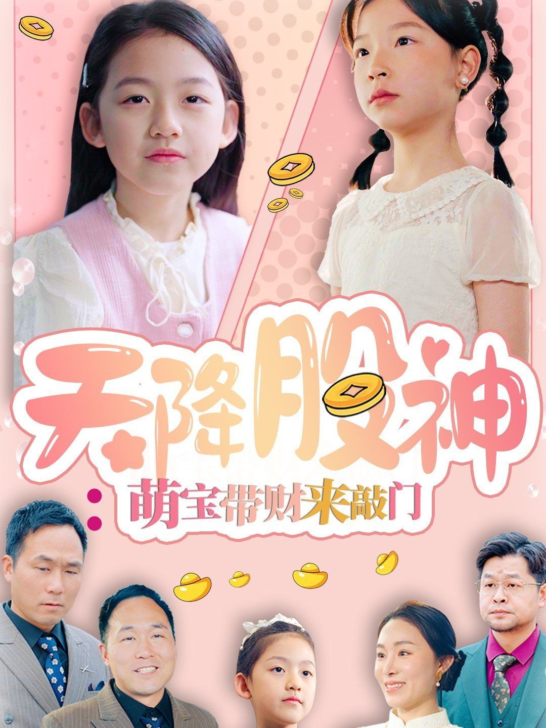 天降股神萌宝带财来敲门第21-40集