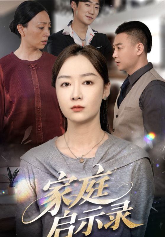 家庭启示录第1-20集