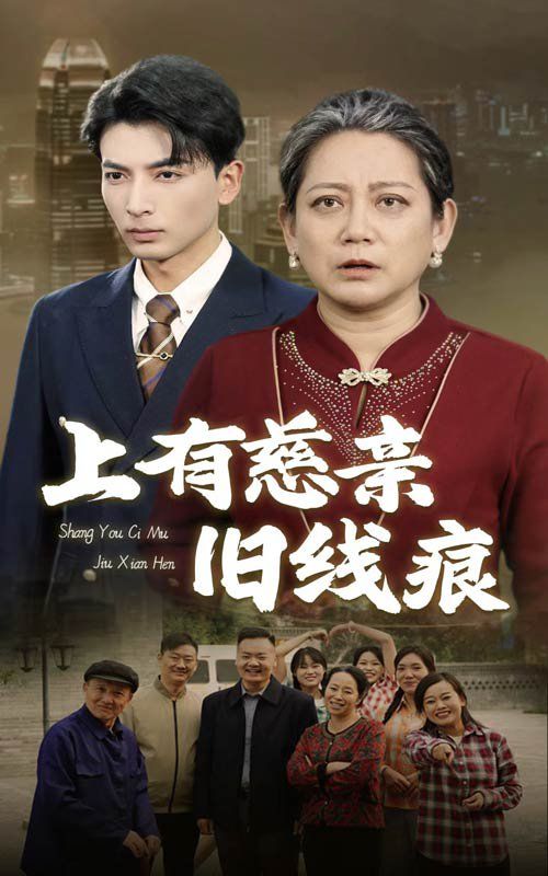 上有慈亲旧线痕第1-20集
