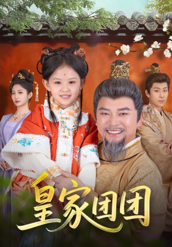 皇家团团(全集)