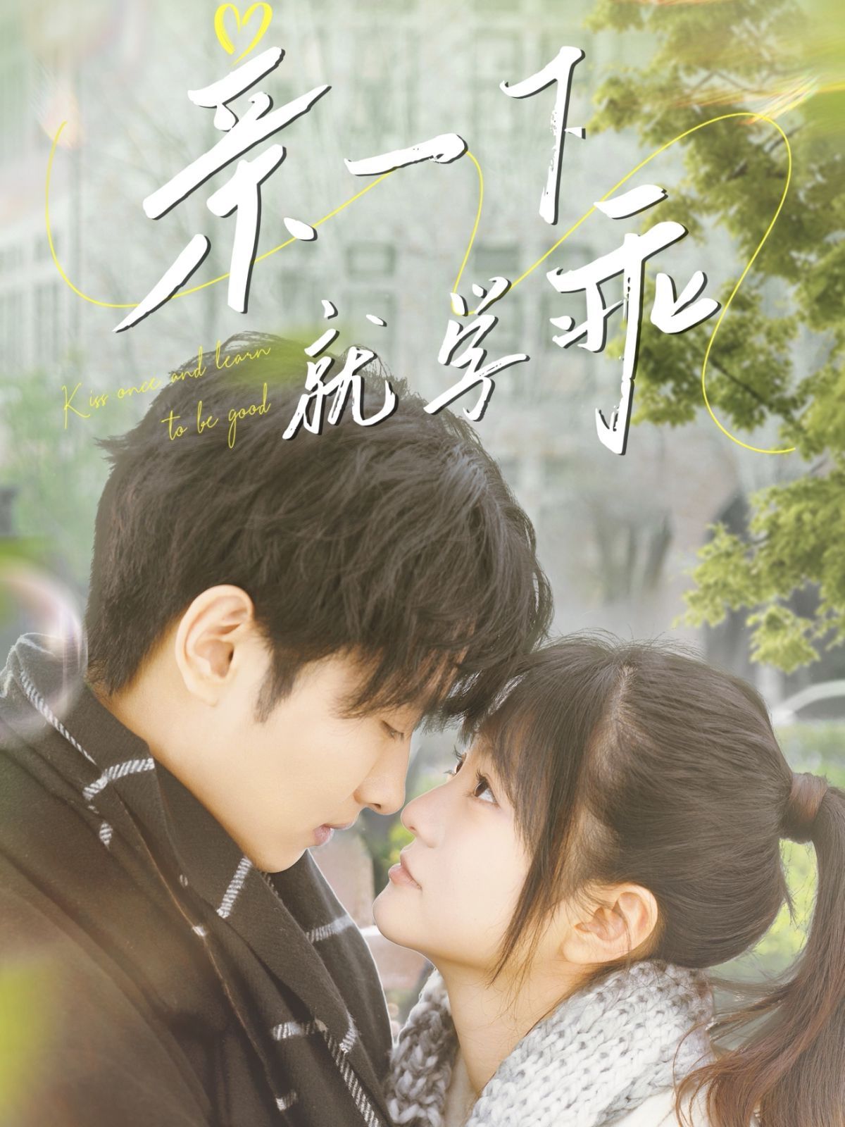 亲一下就学乖第1-20集