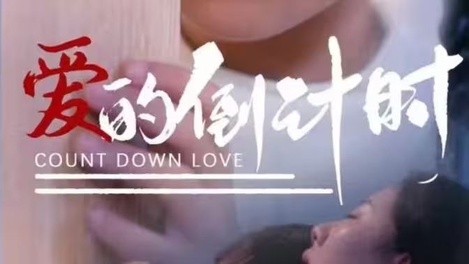 爱的倒计时第31-65集完结(大结局)