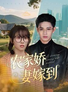 农家娇妻嫁到第1-40集