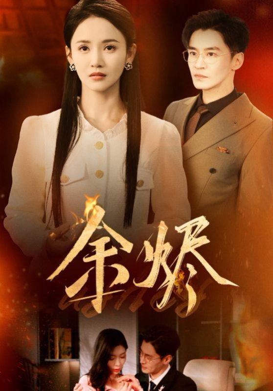 余烬全集完结(大结局)