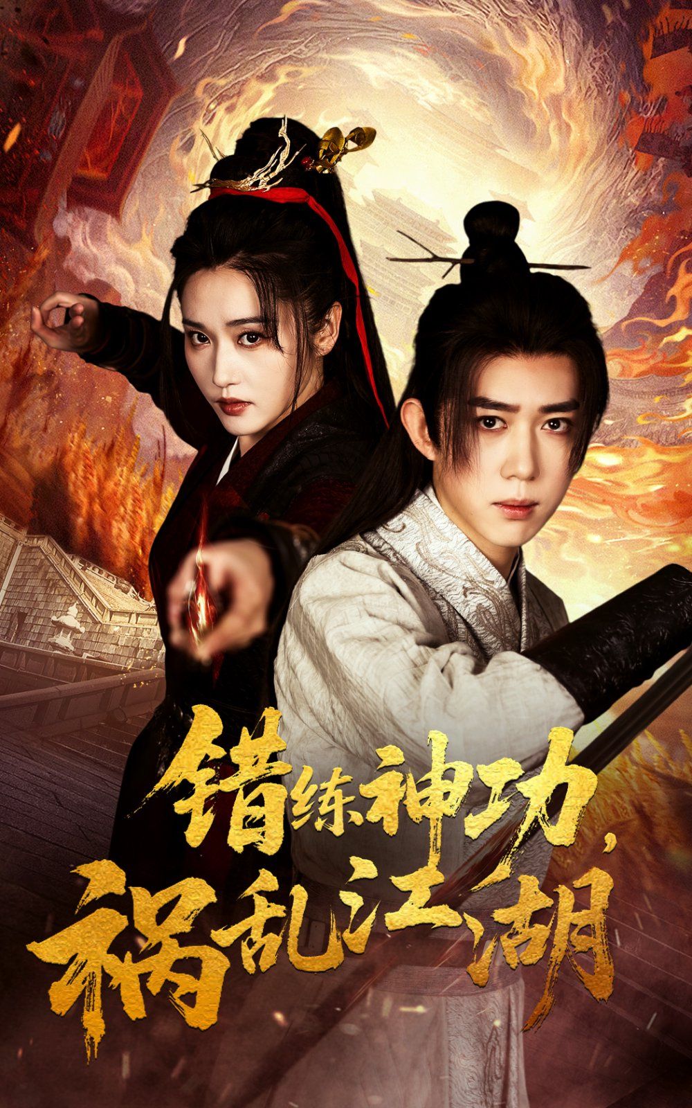 错练神功祸乱江湖第1-20集