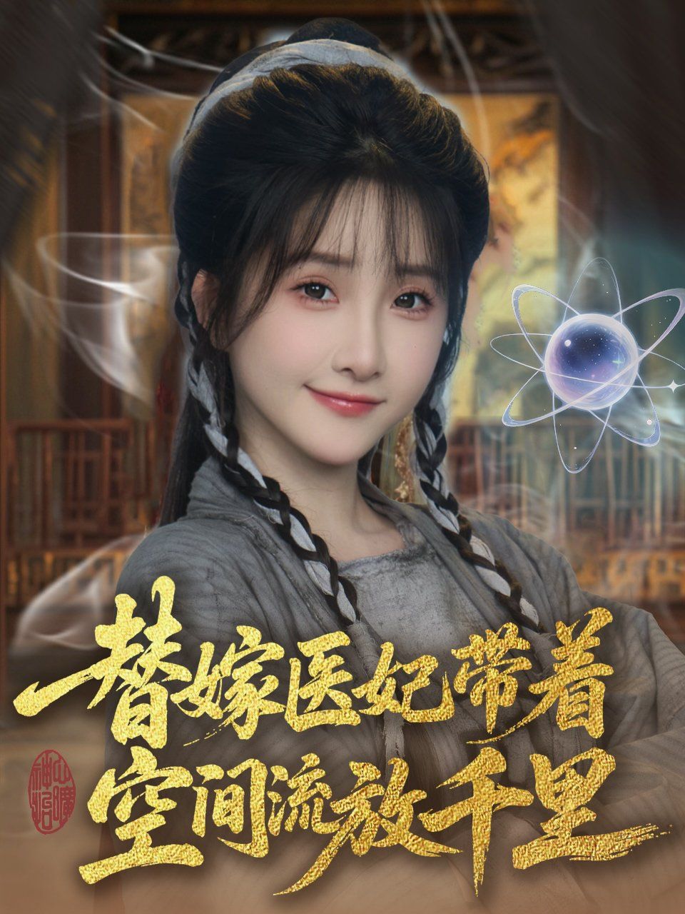 替嫁医妃带着空间流放千里全集完结(大结局)