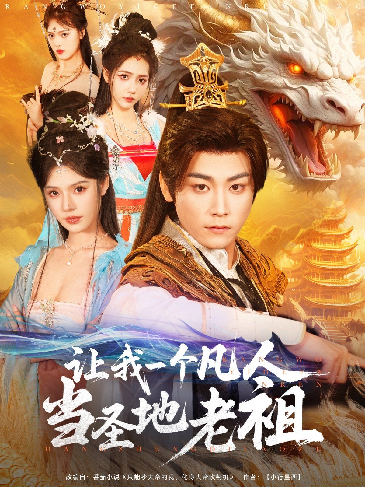 让我一个凡人当圣地老祖第1-30集