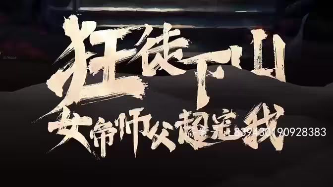 狂徒下山，女帝师傅超宠我第1-20集