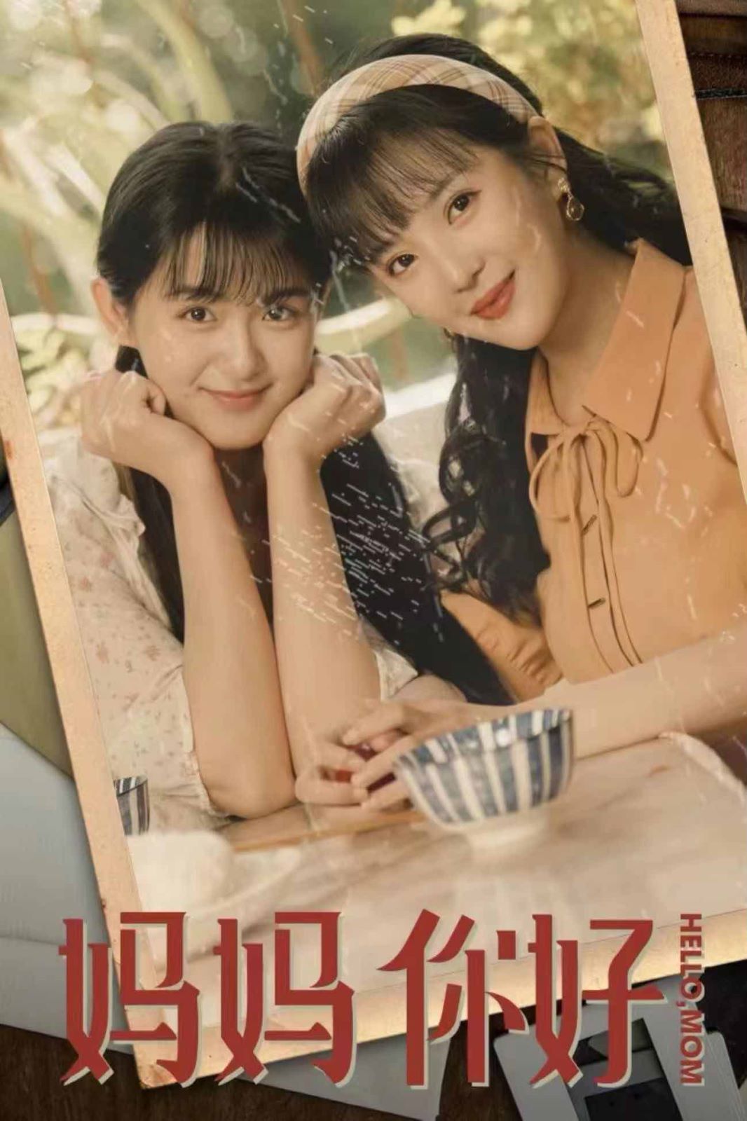 妈妈你好第21-40集