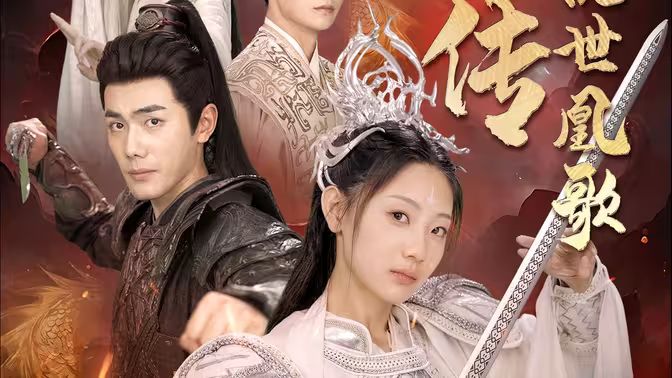 龙女传之乱世凰歌第1-20集