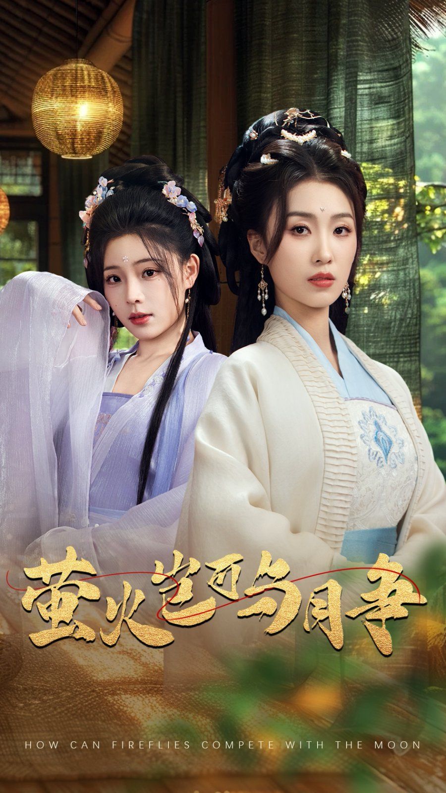 萤火岂可与月争第1-35集