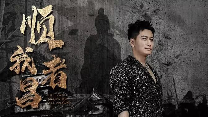 顺我者昌第21-40集