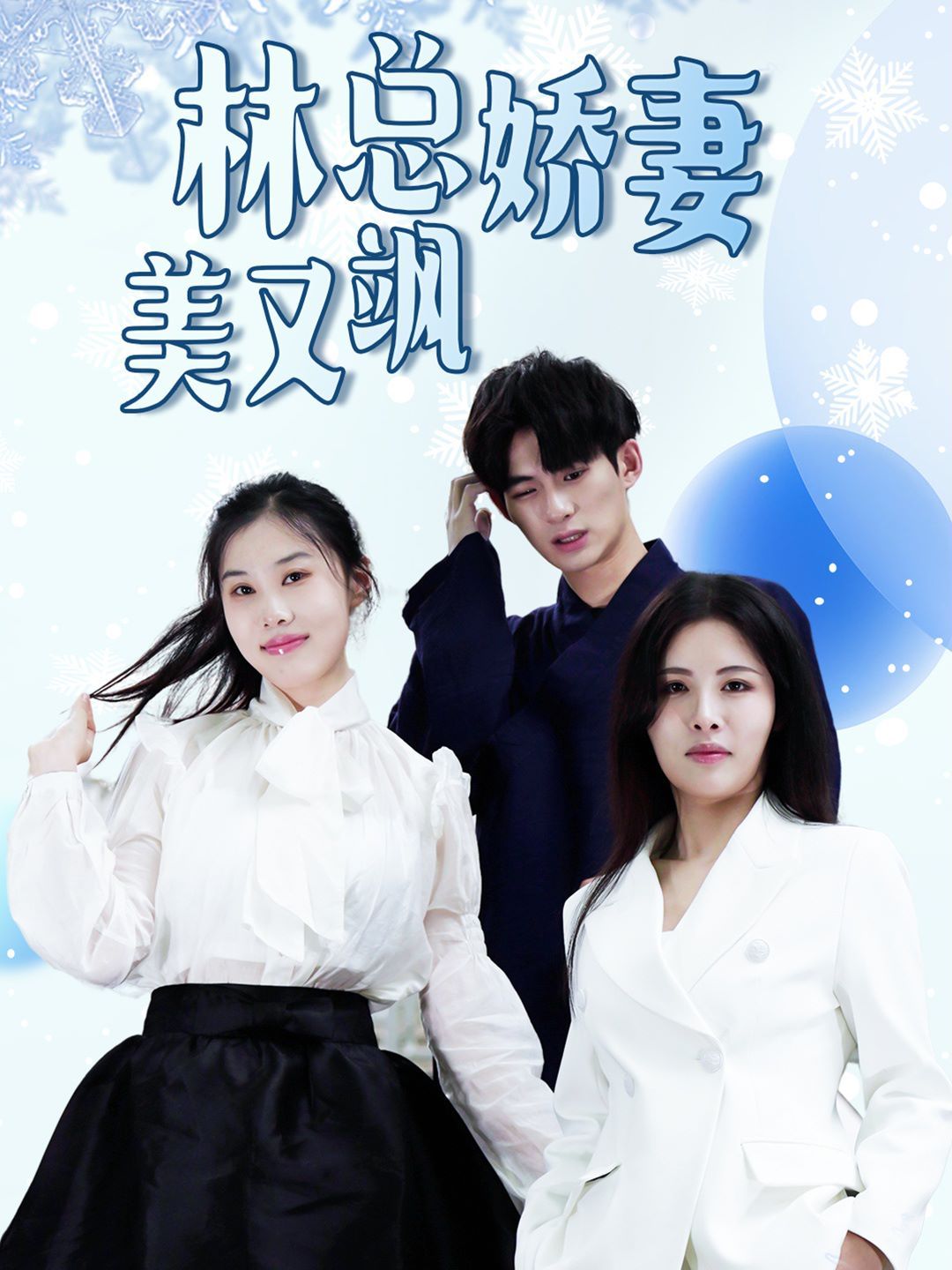 林总娇妻美又飒第21-40集