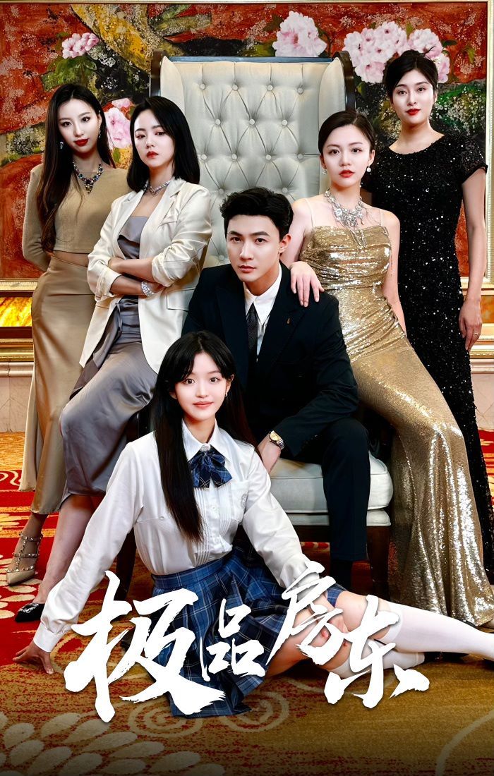 极品房东第1-20集