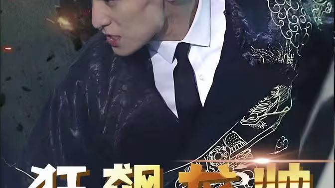 狂飙龙帅第1-20集