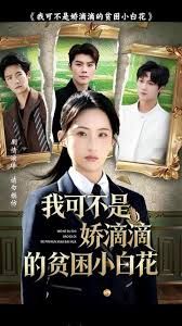 我可不是娇滴滴的贫困小白花(全集)
