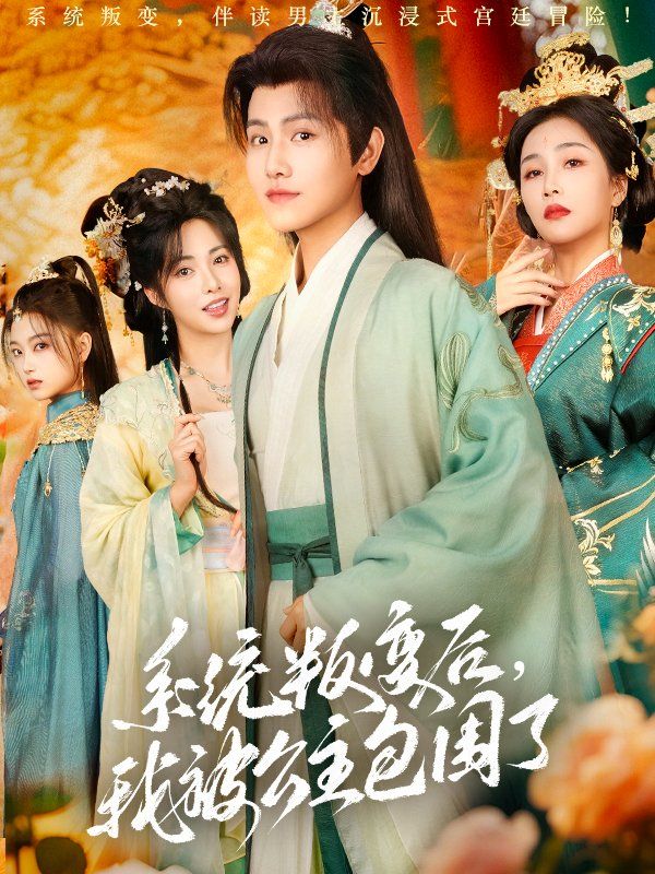 系统叛变后我被公主包围了第1-30集