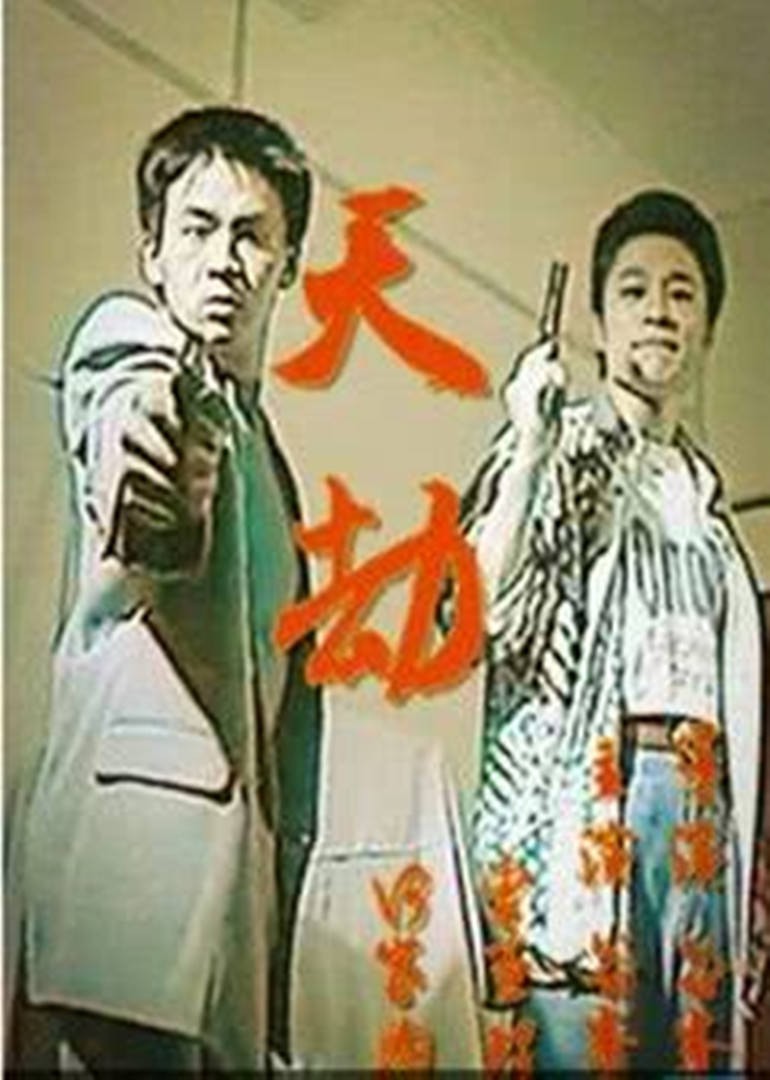 天劫1998正片