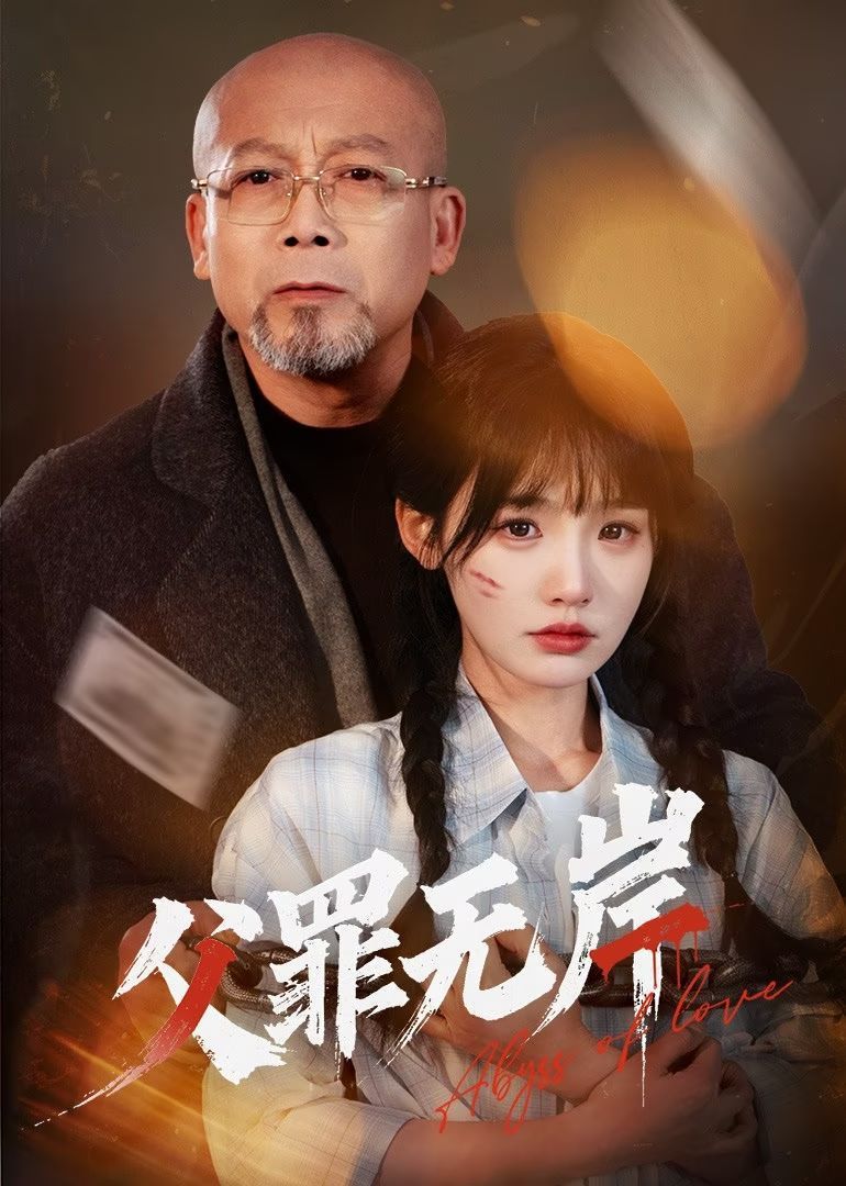 父罪无岸第1-30集