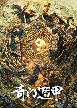 奇门遁甲2020正片