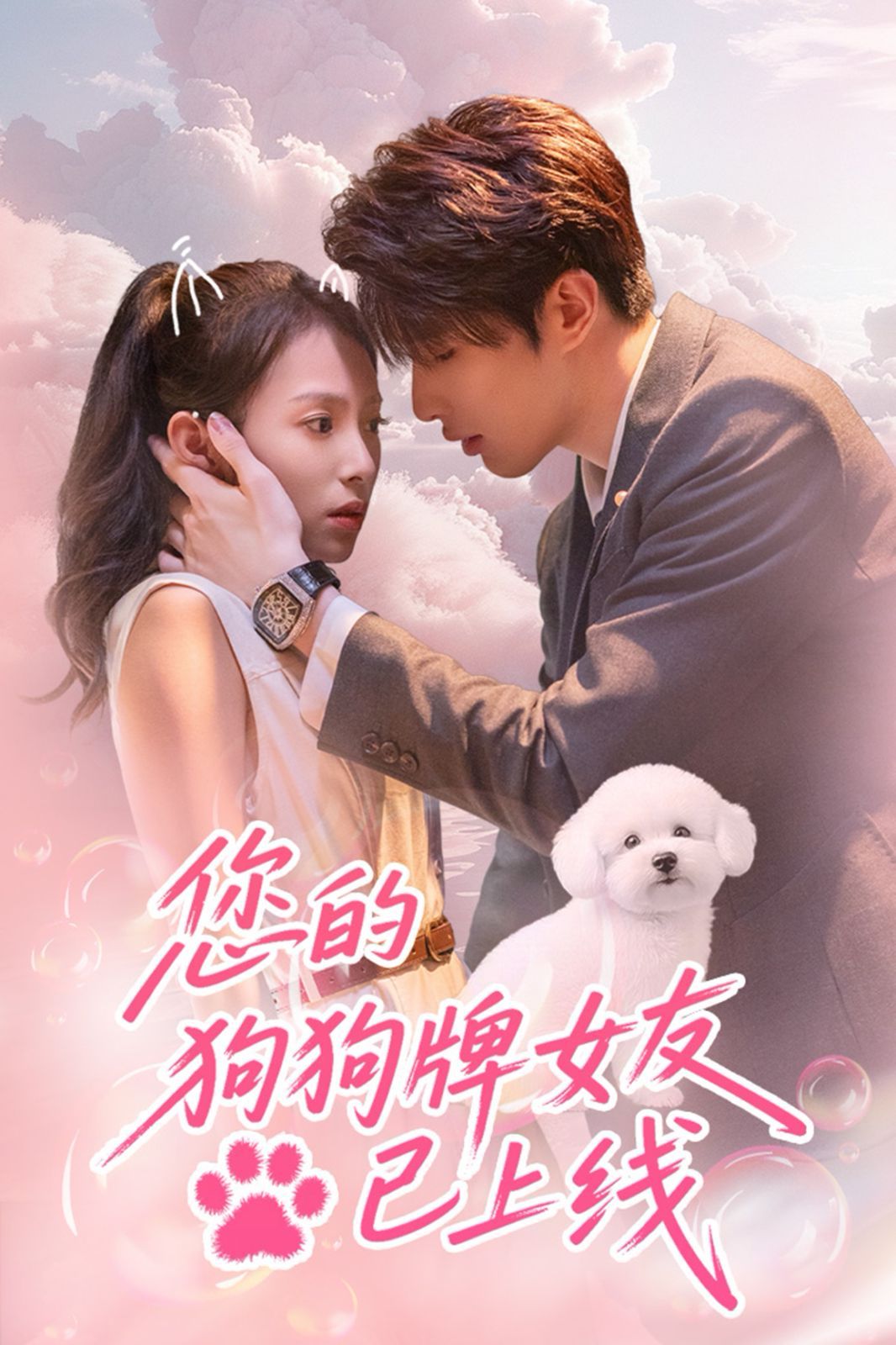 您的狗狗牌女友已上线全集完结(大结局)