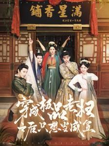 穿成极品老妇之后只想当咸鱼第1-20集