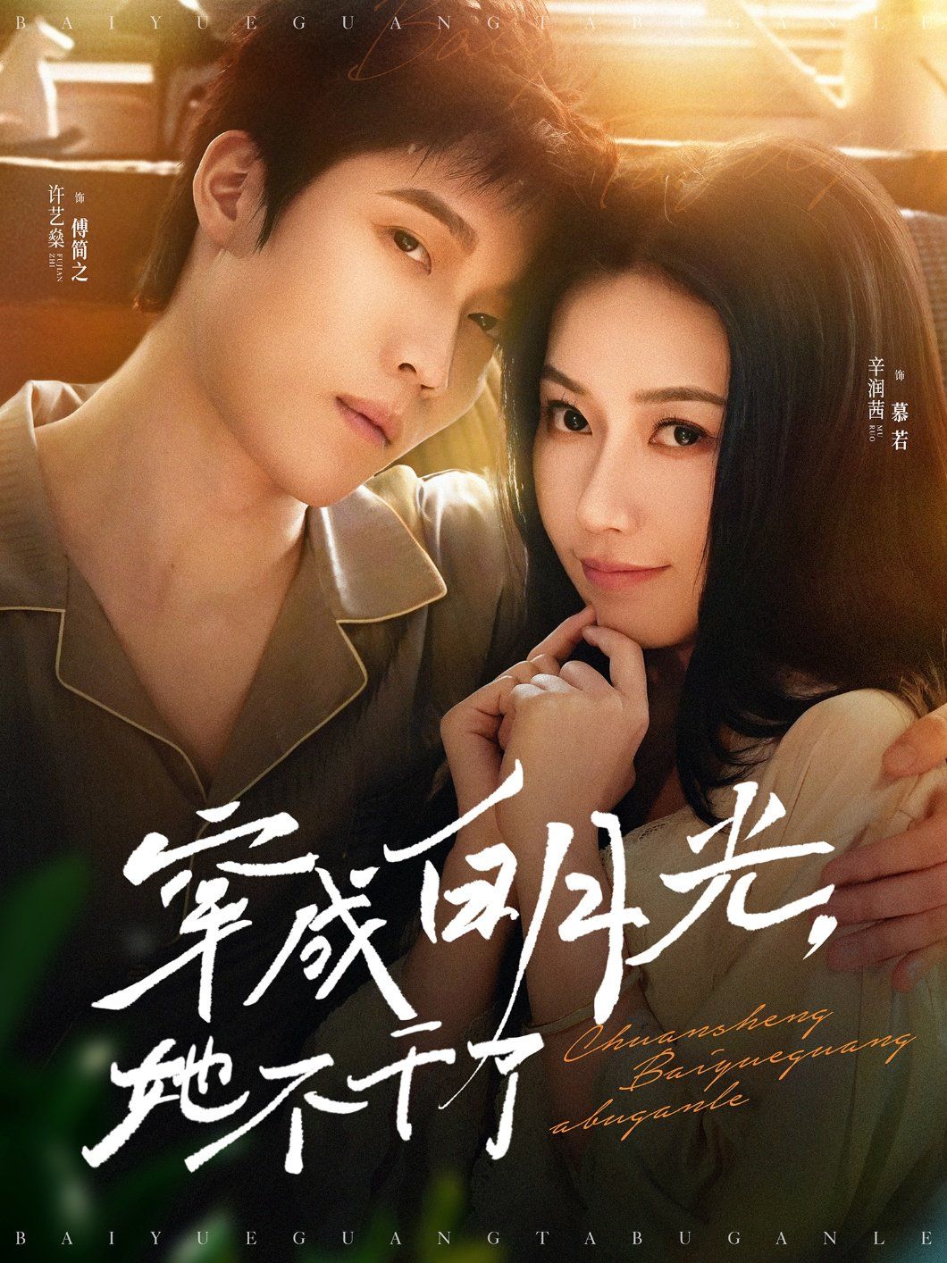 穿成白月光她不干了第1-20集