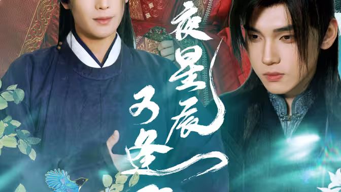 昨夜星辰又逢君第1-30集