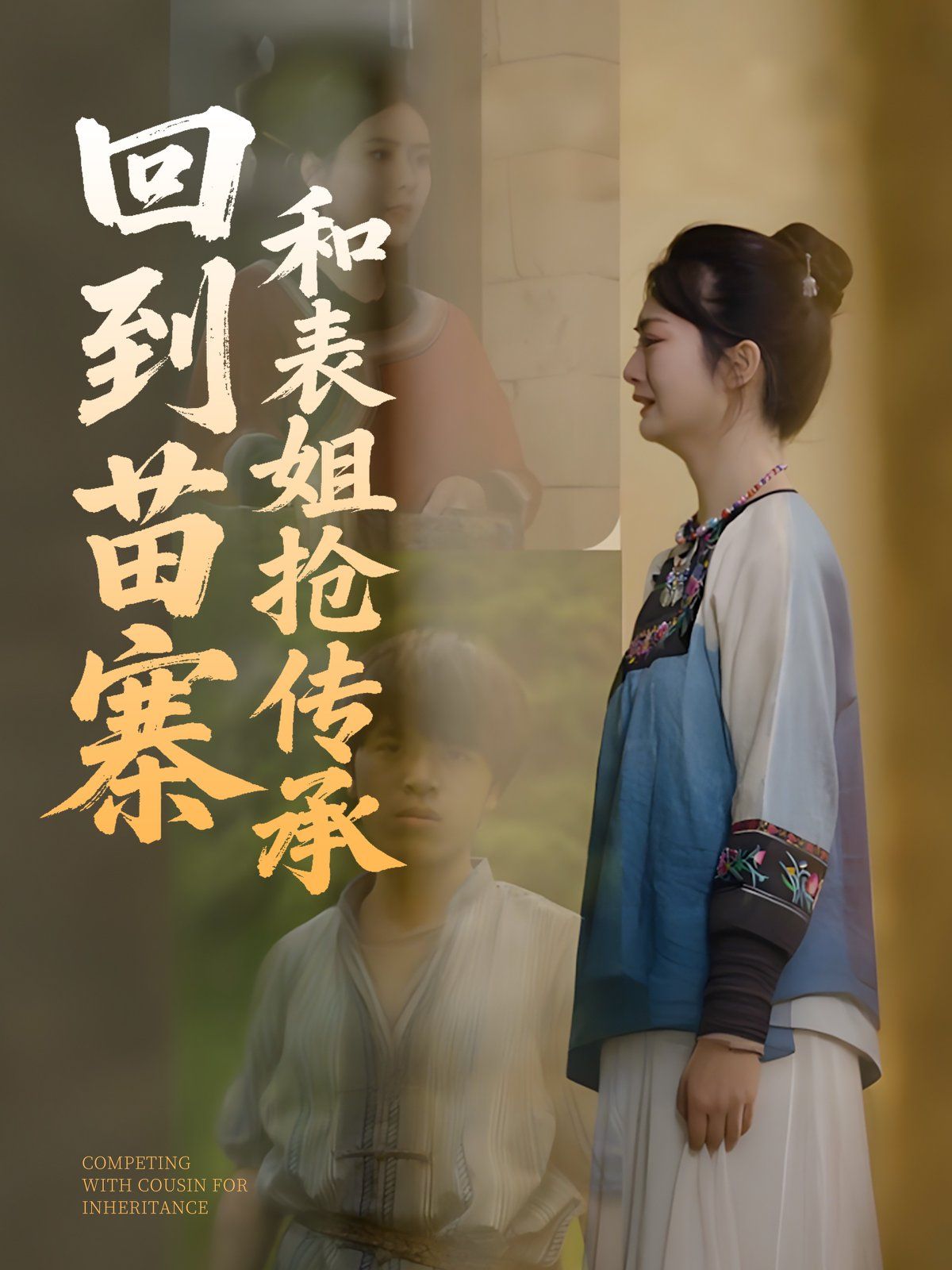 回到苗寨和表姐抢传承全集完结(大结局)