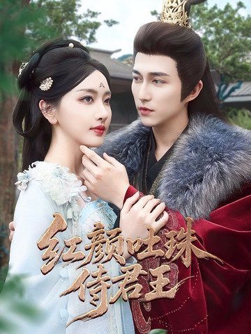 红颜吐珠待君王全集完结(大结局)