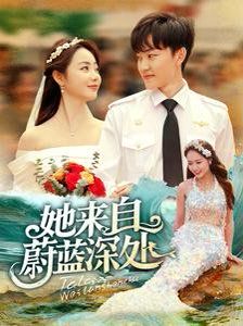 她来自蔚蓝深处第1-20集