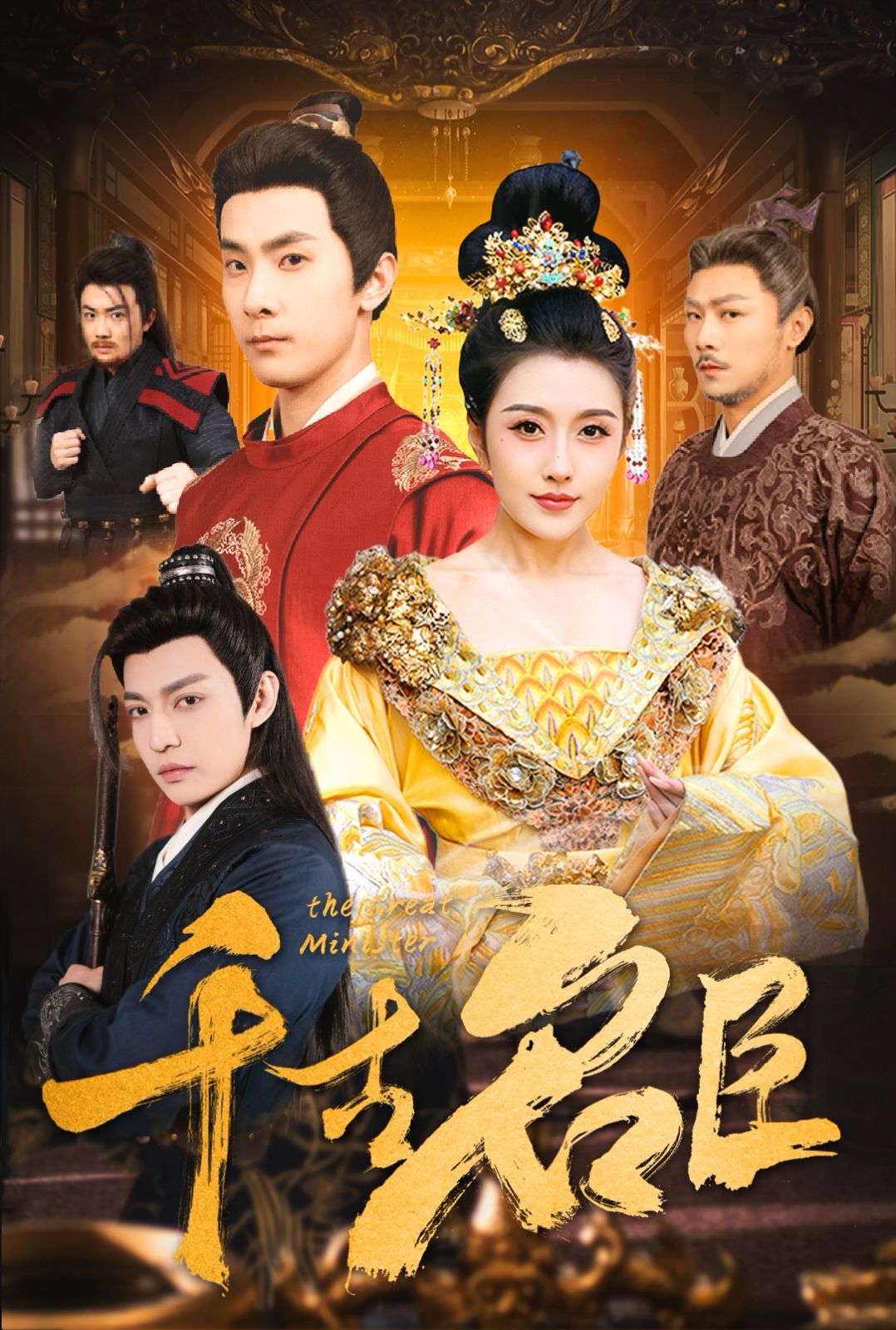 千古名臣第1-30集