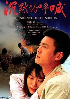 沉默的呼喊正片