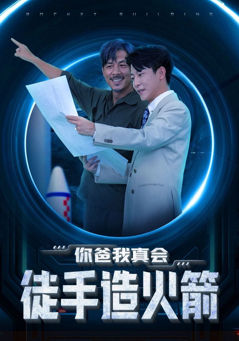 你爸我真会徒手造火箭第1-20集