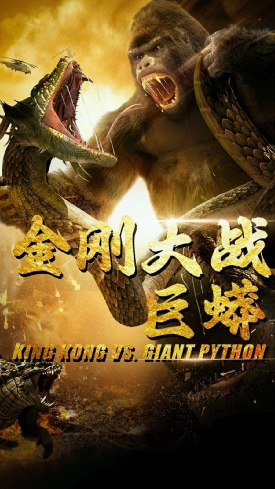 金刚大战巨蟒全集完结(大结局)