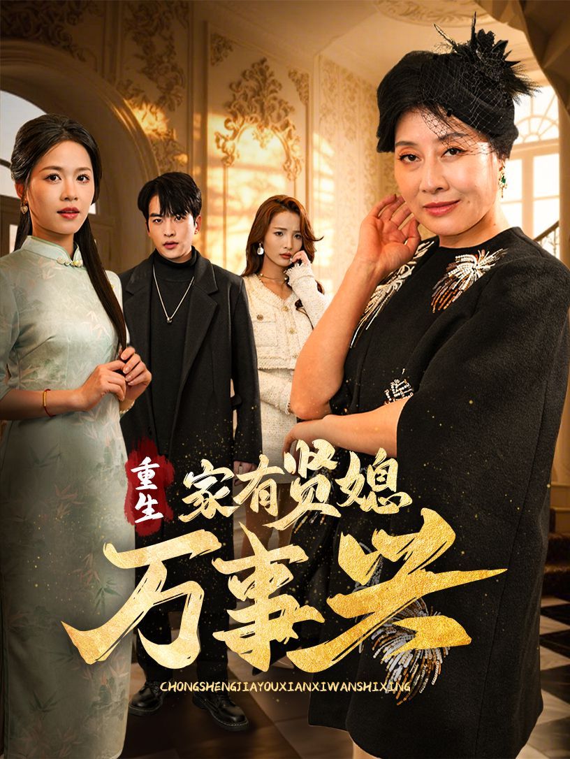 重生家有贤媳万事兴第1-20集