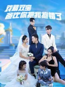 戏精双宝爸比你把我抱错了第1-20集