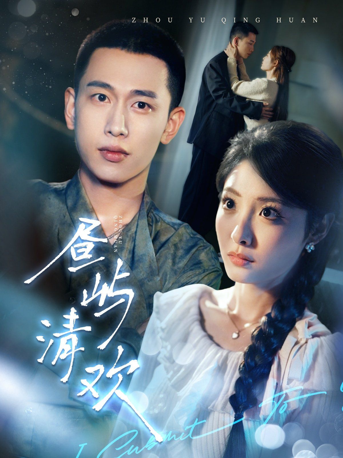 昼屿清欢第21-40集