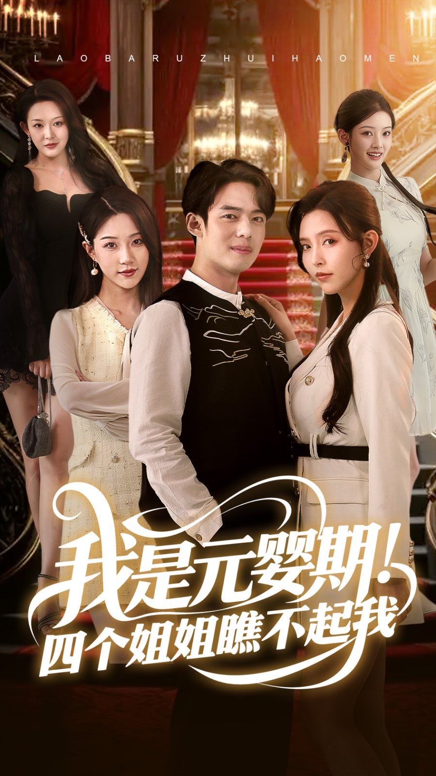 我是元婴期！四个姐姐瞧不起我第1-35集