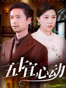 五十宜心动第21-40集