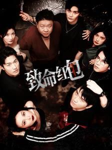 致命红包第31-55集完结(大结局)