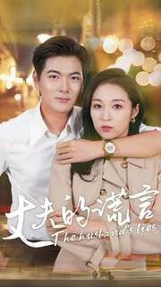 丈夫的谎言全集完结(大结局)