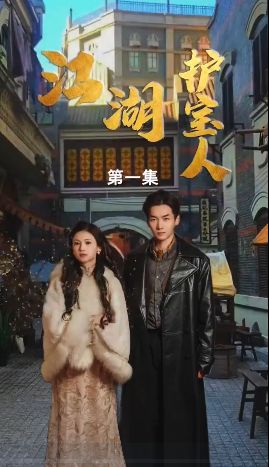 江湖护宝人第41-60集