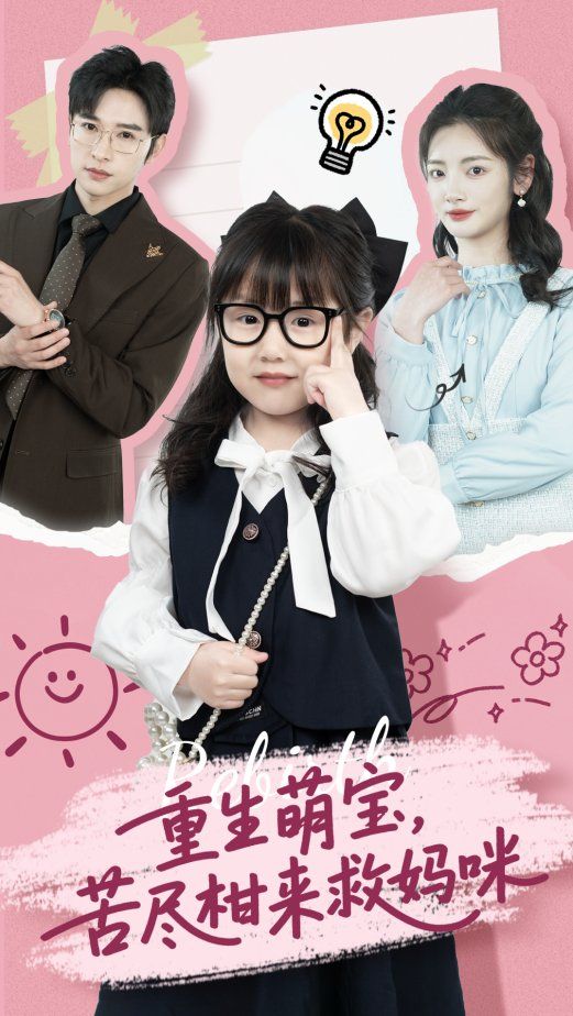 重生萌宝苦尽柑来救妈咪第1-30集