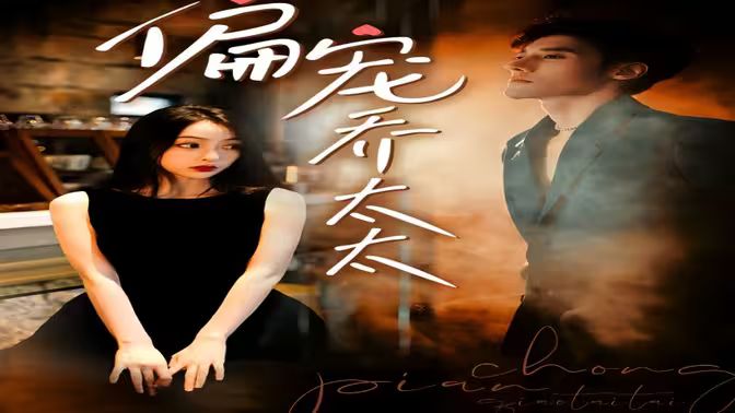 偏宠乔太太第31-60集