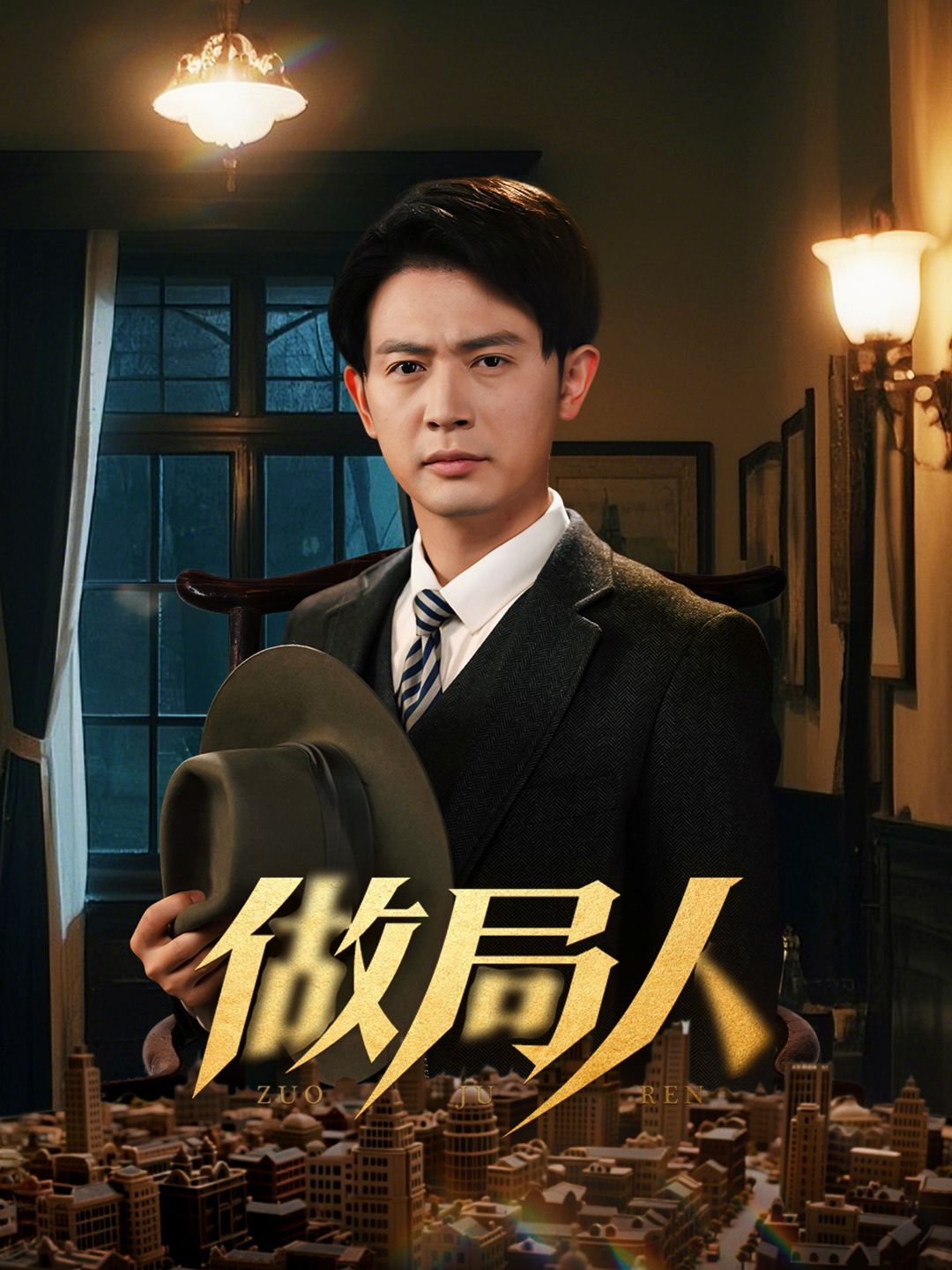 做局人第31-61集完结(大结局)