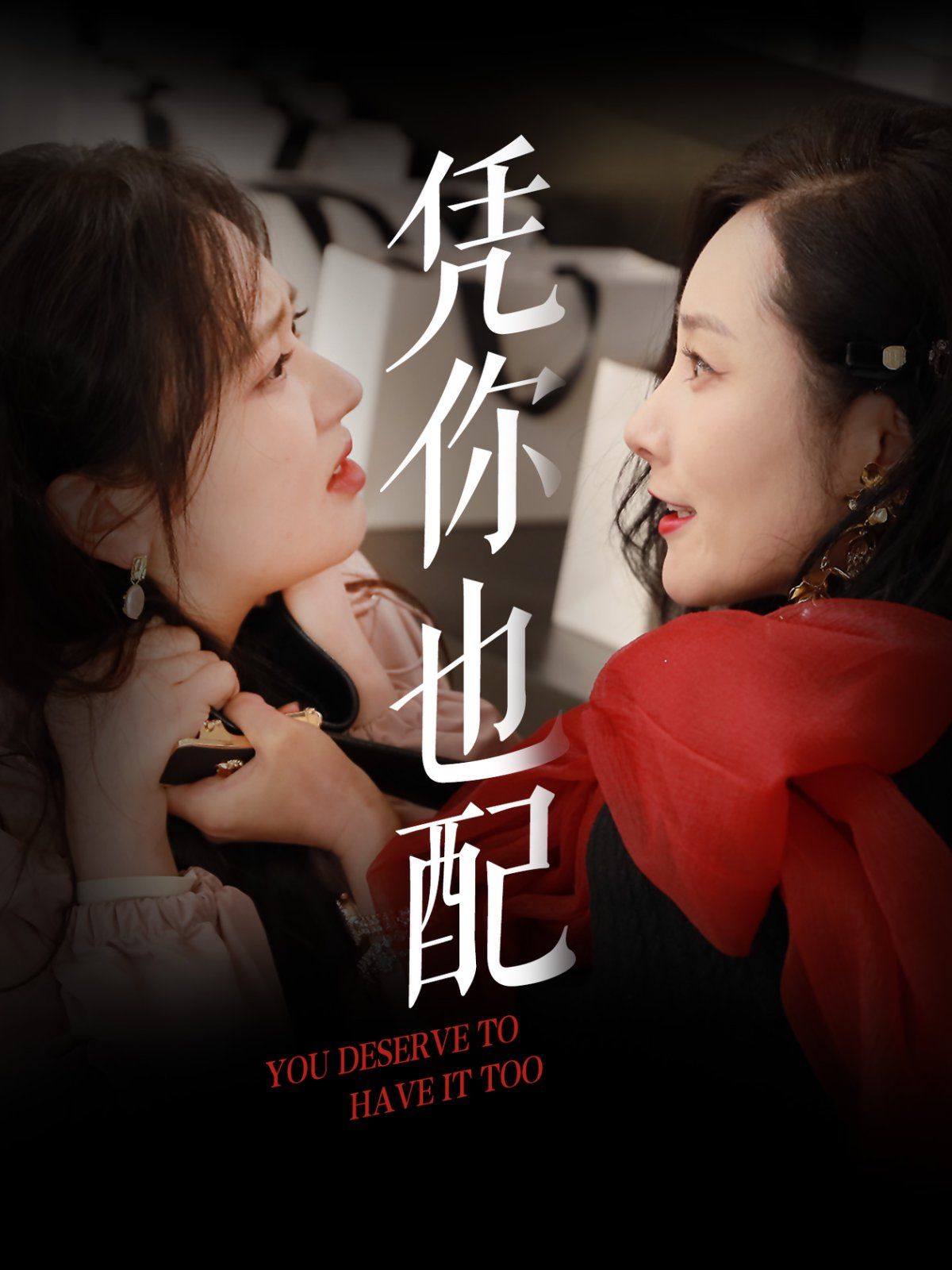 凭你也配全集完结(大结局)