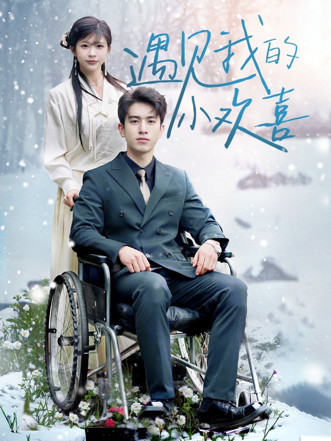 遇见我的小欢喜第21-40集